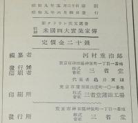 新クラウン英文叢書　註解 米国四大実業家伝　カーネギー/エジソン/フォード