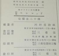 新クラウン英文叢書　註解 ペンロッド　ブース・ターキントン