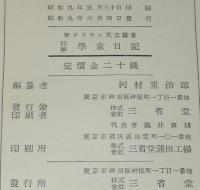 新クラウン英文叢書　註解 学童日記