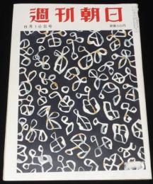 週刊朝日　昭和28年8/16号　続 巣鴨の内外 戦犯はどうなるか/鉄道私社の内幕/ヒロシマ1953