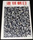 週刊朝日　昭和28年8/16号　続 巣鴨の内外 戦犯はどうなるか/鉄道私社の内幕/ヒロシマ1953