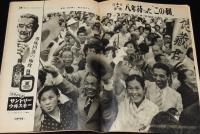 週刊朝日　昭和28年8/16号　続 巣鴨の内外 戦犯はどうなるか/鉄道私社の内幕/ヒロシマ1953