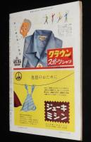 週刊朝日　昭和28年8/23号　祖先祭 シャクシャイン 日高アイヌ/にこよん演芸会 オケラ会