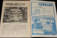 週刊朝日　昭和28年8/30号　復活 軍人恩給 早わかり/古川緑波/貝谷八百子バレエ団15周年