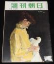 週刊朝日　昭和28年9/6号　キンゼイ報告 女性篇/数寄屋橋上空 海上保安庁のヘリコプター