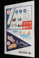 週刊朝日　昭和28年9/6号　キンゼイ報告 女性篇/数寄屋橋上空 海上保安庁のヘリコプター