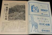 週刊朝日　昭和28年9/6号　キンゼイ報告 女性篇/数寄屋橋上空 海上保安庁のヘリコプター