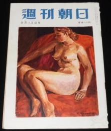 週刊朝日　昭和28年9/13号　十代の生態/甲子園の胃袋/水と灯 京都加茂川/山葉ホール