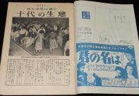 週刊朝日　昭和28年9/13号　十代の生態/甲子園の胃袋/水と灯 京都加茂川/山葉ホール