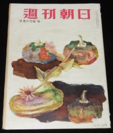 週刊朝日　昭和28年9/20号　一万円札の登場/青空床屋 大阪/野外大音楽会 後楽園競輪場