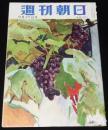 週刊朝日　昭和28年9/27号　アジアの爆弾男 李承晩/独立ニッポン バークホワイト作品集