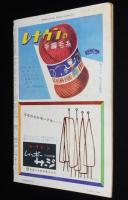 週刊朝日　昭和28年9/27号　アジアの爆弾男 李承晩/独立ニッポン バークホワイト作品集