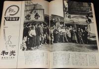 週刊朝日　昭和28年9/27号　アジアの爆弾男 李承晩/独立ニッポン バークホワイト作品集
