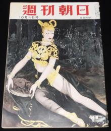 週刊朝日　昭和28年10/4号　国技館の楽屋裏/十八歳の少年戦犯/浅草のジャズショウ