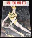 週刊朝日　昭和28年10/4号　国技館の楽屋裏/十八歳の少年戦犯/浅草のジャズショウ
