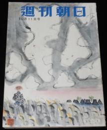 週刊朝日　昭和28年10/11号　就職戦線偵察/基地 貧困 ヒロポン 千葉県/東京の引揚孤児