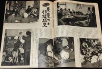 週刊朝日　昭和28年10/11号　就職戦線偵察/基地 貧困 ヒロポン 千葉県/東京の引揚孤児