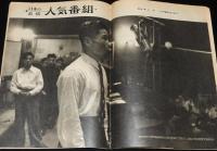 週刊朝日　昭和28年10/11号　就職戦線偵察/基地 貧困 ヒロポン 千葉県/東京の引揚孤児