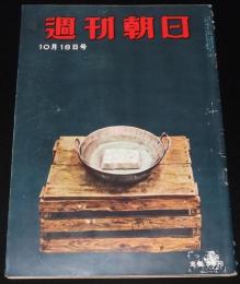 週刊朝日　昭和28年10/18号　保安隊改め自衛隊/世界一物価の高い東京/2000万円のおもちゃ