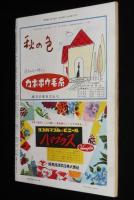 週刊朝日　昭和28年10/18号　保安隊改め自衛隊/世界一物価の高い東京/2000万円のおもちゃ