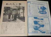 週刊朝日　昭和28年10/18号　保安隊改め自衛隊/世界一物価の高い東京/2000万円のおもちゃ