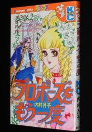 内村月子　プロポーズをもう一度　KCフレンド