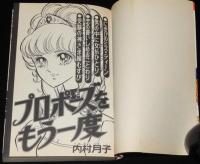 内村月子　プロポーズをもう一度　KCフレンド