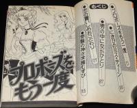 内村月子　プロポーズをもう一度　KCフレンド