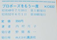 内村月子　プロポーズをもう一度　KCフレンド