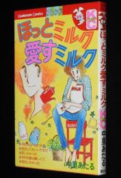 中里あたる　ほっとミルク愛すミルク　KCフレンド