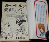 中里あたる　ほっとミルク愛すミルク　KCフレンド