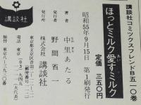 中里あたる　ほっとミルク愛すミルク　KCフレンド