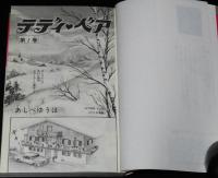 あしべゆうほ　テディ・ベア（1）　ひとみコミックス