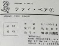 あしべゆうほ　テディ・ベア（1）　ひとみコミックス