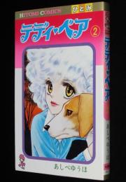 あしべゆうほ　テディ・ベア（2）　ひとみコミックス