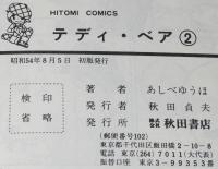 あしべゆうほ　テディ・ベア（2）　ひとみコミックス