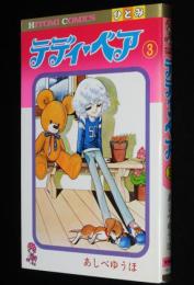 あしべゆうほ　テディ・ベア（3）　ひとみコミックス