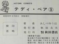 あしべゆうほ　テディ・ベア（3）　ひとみコミックス