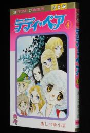 あしべゆうほ　テディ・ベア（4）　ひとみコミックス