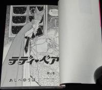 あしべゆうほ　テディ・ベア（4）　ひとみコミックス