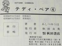 あしべゆうほ　テディ・ベア（4）　ひとみコミックス