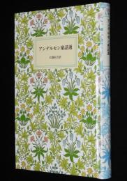 岩波少年文庫創刊40年記念 特装版2　アンデルセン童話選　さし絵：初山滋