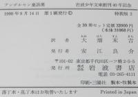 岩波少年文庫創刊40年記念 特装版2　アンデルセン童話選　さし絵：初山滋