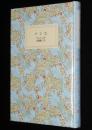 岩波少年文庫創刊40年記念 特装版19　バンビ