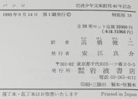 岩波少年文庫創刊40年記念 特装版19　バンビ