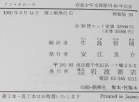岩波少年文庫創刊40年記念 特装版26　ドン・キホーテ