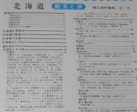 県別シリーズ1　郷土資料事典　北海道・観光と旅