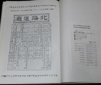 県別シリーズ1　郷土資料事典　北海道・観光と旅