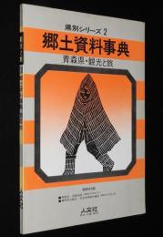 県別シリーズ2　郷土資料事典　青森県・観光と旅