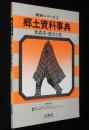 県別シリーズ2　郷土資料事典　青森県・観光と旅